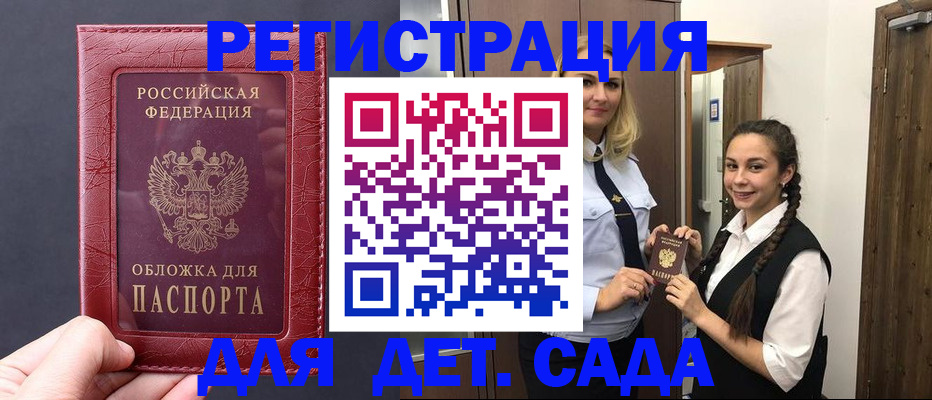 регистрация для дет. сада в Советске